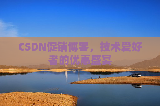 CSDN促销博客，技术爱好者的优惠盛宴